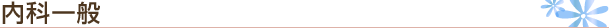 内科一般