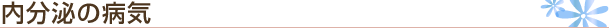 内分泌の病気