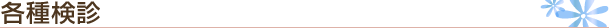 各種検診