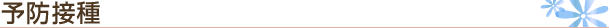 予防接種