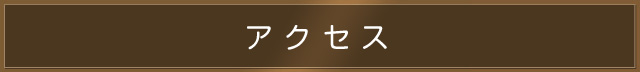 アクセス